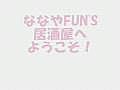 ななやFUN’S