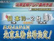 星野ジャパン　７大会連続五輪出場を決める