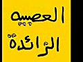 على راسي 3alarasi رسوم متحركة مضحكة عمر العبداللات