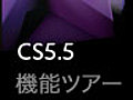 Creative Suite 5.5サブスクリプション：新しい便利な購入方法