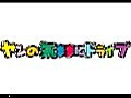 【ヤン気ま】08年10月09日　ヤン気ま部活動ドライブ／はぜ釣り