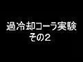 過冷却コーラ実験その２