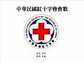 中華民國紅十字會會歌