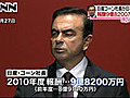 日産・ゴーン社長、報酬は９億８２００万円