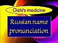 ロシア語での人名の発音