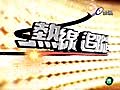 【2分鐘影音】傻瓜 日期：2010年11月24日