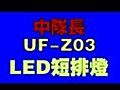 中隊長科技 UF-Z03 LED 爆閃短排警示燈