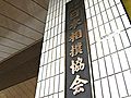 大相撲八百長問題　日本相撲協会が臨時理事会　大阪で開催予定だった春場所の中止決定