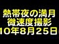 熱帯夜の満月・微速度撮影_20100825