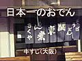 日本一のご当地おでん