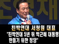 친박연대 서청원 대표 &quot; 친박연대는 박근혜 대통령을 만들기 위해 모인 정당&quot;