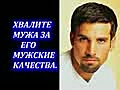 7. &#039;ОЧАРОВАНИЕ ЖЕНСТВЕННОСТИ&#039; 4-я глава Хвалите мужа за его мужские качества