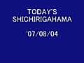 今日の七里ガ浜　&#039;07/08/04