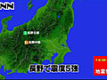 震源地は長野県中部　津波の心配なし