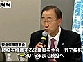 国連・潘基文事務総長、２期目事実上続投へ