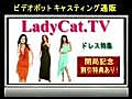 Lady Cat TV 海外ドレス特集