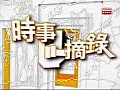 《時事摘錄》﹕一周新聞撮要