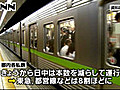 東京都内の私鉄、節電対応ダイヤで運行