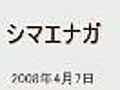 島柄長（しまえなが）2008.04.07