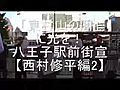 【西村修平編2】「東村山の闇」に光を！八王子駅前街宣5/6