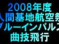 2008入間基地航空祭 ブルーインパルス曲技飛行