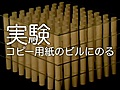 新年別刷り紹介「実験、コピー用紙に乗る？」