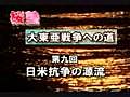 桜塾講座 大東亜戦争への道 ＃９『日米抗爭の源流』