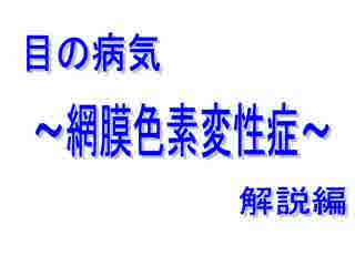 網膜色素変性症とは【簡易版】