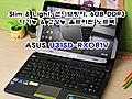 다기능,  고성능 울트라씬 노트북. ASUS U31SD-RX081V