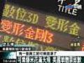 iMax放映變形金剛3凸槌　300觀眾險暴動 (07/03 14:19)