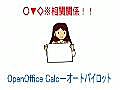 ○▼◇※相関関係！！．．．OpenOffice－Calcデータパイロット