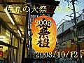 2008佐原の大祭 秋祭り