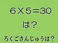 ≪九九・かけ算を覚えよう6の段≫