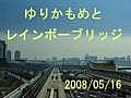 ゆりかもめ　豊洲～国際展示場正門