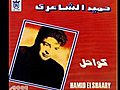 حميد الشاعري ألبوم كواحل والله
