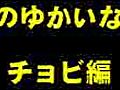 金城ふ頭のゆかいな仲間たち～チョビ編