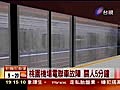 桃園機場電聯車故障關人5分鐘