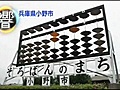 玉勘定耳で分かる　そろばん（兵庫県小野市）