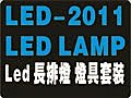 LED-2011 長排燈燈具套裝 順安警燈廠-黃金虎科技.flv