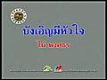 บังเอิญมีหัวใจ - ไผ่ พงศธร