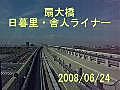 扇大橋  日暮里・舎人ライナー