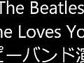 The Beatles She Loves You コピーバンド演奏