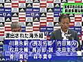 サッカー日本代表のメンバー発表　新監督がまだ決まらず前途多難な船出に