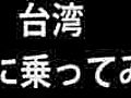 台湾MRTに乗ってみよう