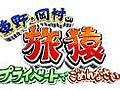 東野・岡村の旅猿 プライベートでごめんなさい　パラオの旅（後編）