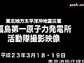 福島第一原発での東京消防庁の放水活動