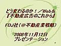 『不動産広告のこれから』／デジタルネイティブを2008年の秋に