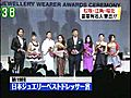20080124_日本最佳珠寶配戴者大獎