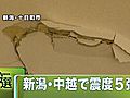 新潟県中越で震度5強の地震　十日町市でホールの内装がはがれるなどするもけが人なし