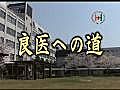 兵庫医科大学　～良医への道～